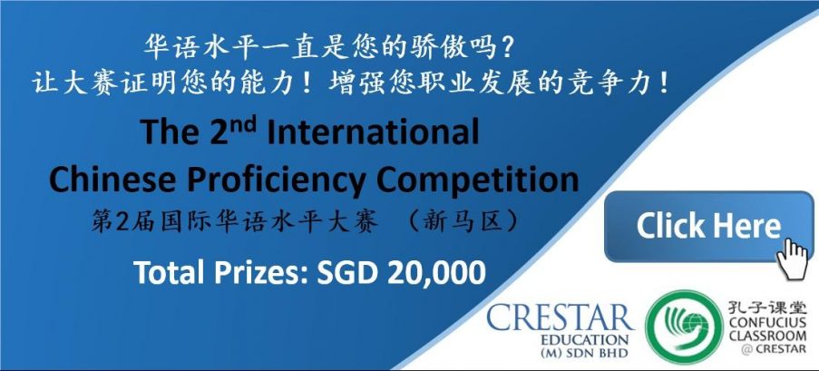 The 2nd International Chinese Proficiency Competition (Singapore & Malaysia)