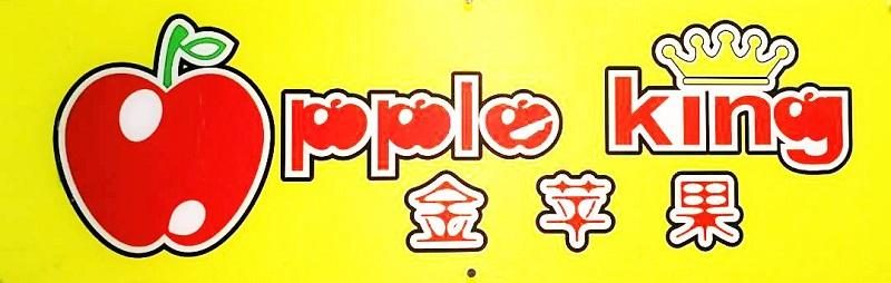 Apple King, Semenyih (Tadika Epal Paling Jaya)