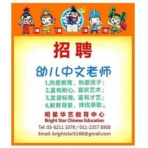 幼儿中文老师 Chinese Teacher @ Bright Star Chinese Education, Desa Sri Hartamas