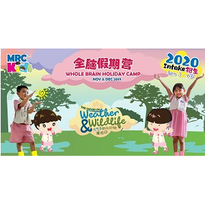 MRC Kids全脑假期营 – 《天气与野生动物探险记》 MRC Kids Whole Brain Holiday Camp – The Safari of Weather & Wildlife
