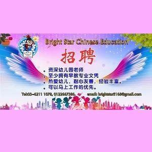 Kindergarten Teacher @ Bright Star Chinese Education